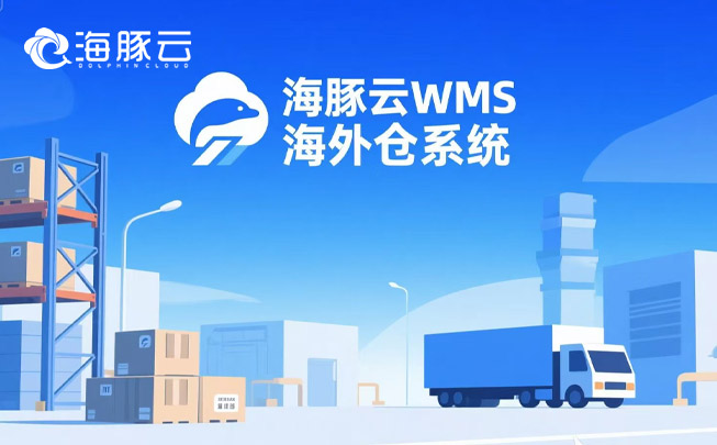 跨境物流成本暴漲?海外倉系統(tǒng)精準(zhǔn)砍掉 35% 冗余支出