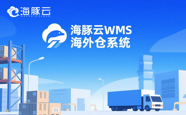 多平臺(tái)訂單一團(tuán)亂？海外倉(cāng)系統(tǒng)一鍵聚合，效率翻倍