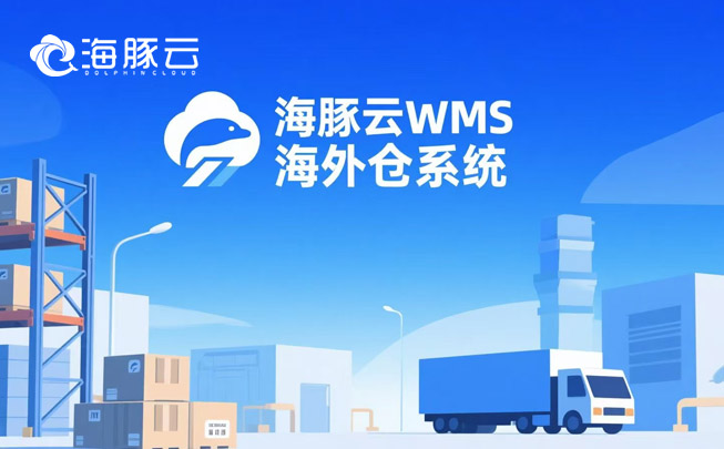 滯銷庫存壓資金?海外倉系統動態庫齡分析,自動清倉